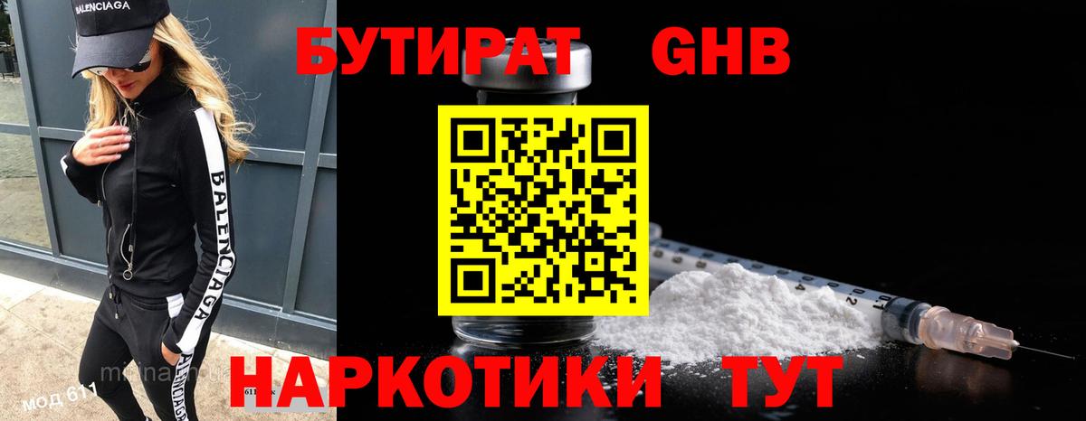 БУТИРАТ оксибутират  БУТИРАТ  Коркино 