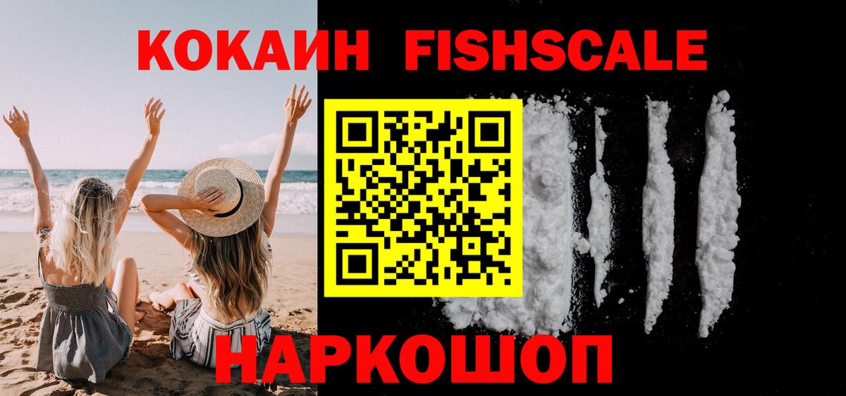 Cocaine FishScale  КОКАИН VHQ  Вход с VPN  Коркино 