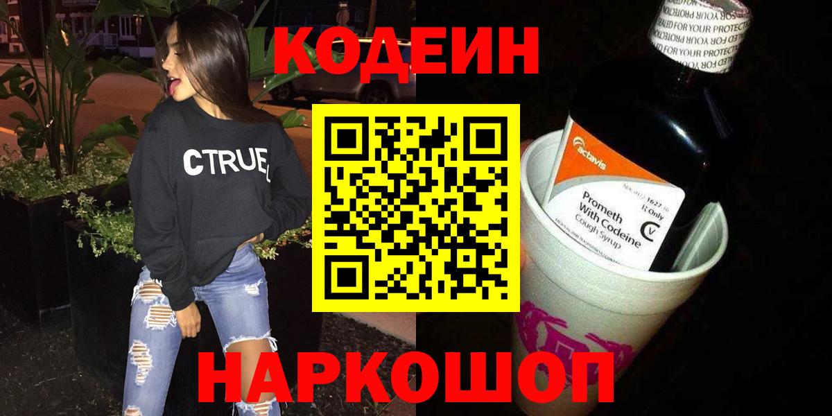 Коркино  Кодеиновый сироп Lean Purple Drank  Вход с VPN  Кодеин Purple Drank 