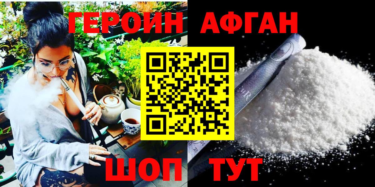Героин афганец Коркино